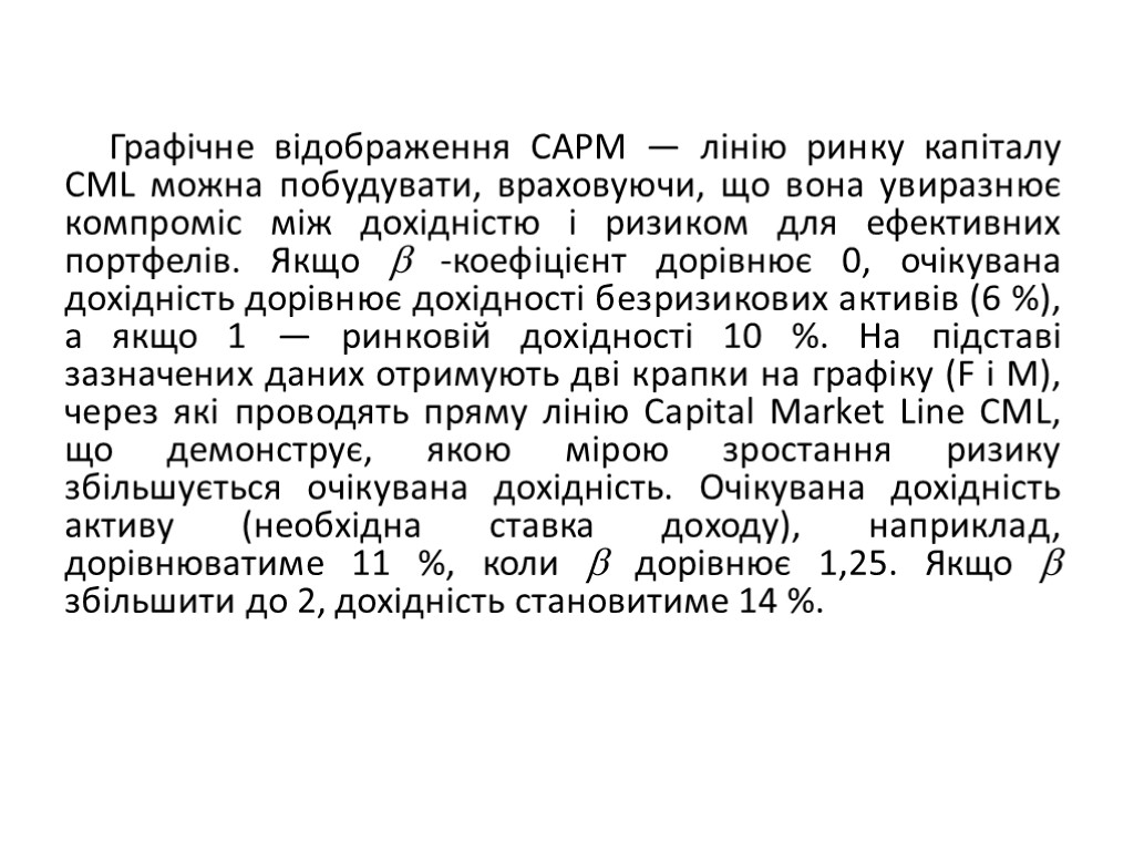 Графічне відображення САРМ — лінію ринку капіталу CML можна побудувати, враховуючи, що вона увиразнює